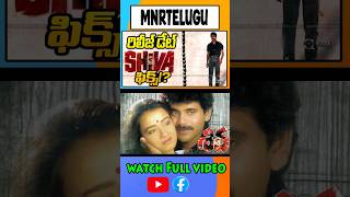 Nagarjuna’s Mass hit Siva up for rerelease Returns To Theaters Shorts Viral Trending MnrTelugu [upl. by Stanley]