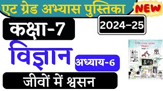 8 grade abhyas pustika kaksha satvin vigyan  path 6  विज्ञान 7 वी एटग्रेड अभ्यास पुस्तिका 2024 [upl. by Valerian]