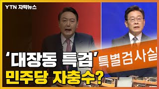 자막뉴스 대장동 특검 진통자칫 민주당 자충수  YTN [upl. by Mcnutt698]