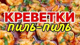 Креветки ПильПиль Pilpil shrimp  это реально просто и реально вкусно [upl. by Notned]