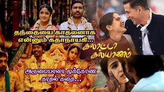 Galatta Kalyaanam கலாட்டா கல்யாணம் Movie Explanation  Atrangi Re [upl. by Airdnaid]