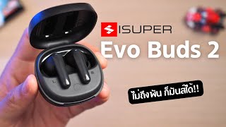 รีวิว iSuper Evo Buds 2 ไม่ถึงพัน ก็มันส์ได้ [upl. by Elise]