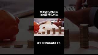 中央银行的利率指的是什么利率？？ [upl. by Yeo449]