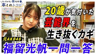 【福留光帆】「悪い大人に騙されないこと」人生のドン底から超絶ブレイク！赤裸々すぎる心境を吐露？【ぶっちゃけ聞きます、本とのトコロ】 [upl. by Viridissa314]