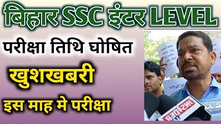 Bihar ssc inter level examination 2024  Bssc inter level exam latest news  Bssc latest news dilip [upl. by Jehoash]