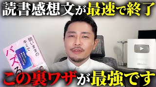 【ガチ最強】読書感想文を1番早く終わらせる方法がコレです！【元教師】 [upl. by Seniag900]