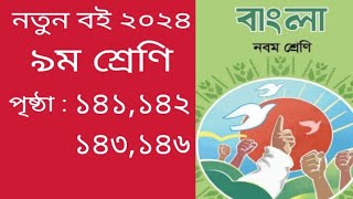 ৯ম শ্রেণির বাংলা ষষ্ঠ অধ্যায় ১৪১১৪২১৪৩১৪৬ পৃষ্ঠা। Class 9 Bangla Chapter 6 Page 141142143146 [upl. by Dinnage]