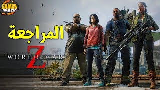 World War Z 🚧هل تستحق الشراء ؟ [upl. by Nahsor]