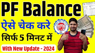 PF balance kaise check karen new update 2024  pf balance check online  PF balance kaise check Kare [upl. by Elocin234]