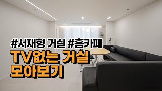 TV없는 거실 인테리어 추천  서재형 거실 홈카페 Tip  독특한 거실 인테리어  리빙 다이닝 소파 [upl. by Bolte687]