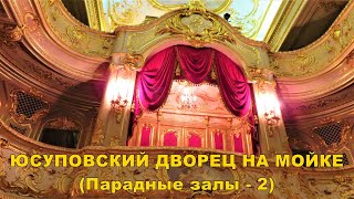 ЮСУПОВСКИЙ ДВОРЕЦ ПАРАДНЫЕ ЗАЛЫ  2  YUSUPOV PALACE STATE ROOMS  2 [upl. by Ttayh]