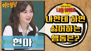 나를맞혀봐 현아한테 하면 싫어하는 행동은 ｜아는형님｜JTBC 191109 방송 [upl. by Annadiana]