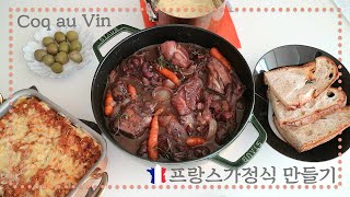 Coq au vin 꼬꼬뱅 프랑스 가정식 만들기 [upl. by Ennael]