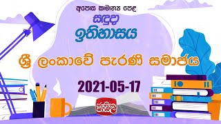 History  2021 05 17 Rupavahini jathika pasala  ශ්‍රී ලංකාවේ පැරණි සමාජය  GCE OL [upl. by Wendy]