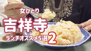 【吉祥寺おすすめランチ5店舗パート2 ひとり女子】天丼金子屋／みんみん餃子／山本ハンバーグ／ 貝出汁中華そば竹祥／肉いせや／行列／大人気／天ぷら／あさりチャーハン／ラーメン／グルメ／kichijoji [upl. by Ennagroeg]