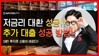 신용 점수 올리며 대출 갈아타기  대환 하면서 추가 대출까지 성공하려면 [upl. by Britt]