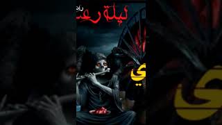 😈عفريت الناي😈قصة رعب حقيقية حدثت بالفعل 👿 [upl. by Doreg]