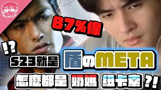 23季就是盾的META 怎麼都是奶媽跟紐卡索阿 ｜Apex英雄【李帷】 [upl. by Pate]