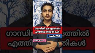 🔴തീയതികൾ  ഗാന്ധിജി കേരളത്തിൽ💯✅ PSC Study with Amal [upl. by Ised]