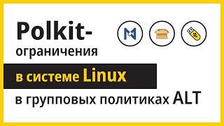 Polkitограничения в Linuxдистрибутивах ALT с инфраструктурой домена [upl. by Yann]