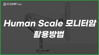 휴먼 스케일 M2 모니터암모니터 거치대 활용방법 [upl. by Hplar]