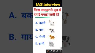 Kis Janwar ke dudh se dawai banai jaati hai IAS interview mein puche jaane wale sawal [upl. by Filberto]