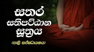 සතර සතිපට්ඨාන සූත්‍රය  පාලි සජ්ඣායනය  Sathara SathiPattana Suthraya [upl. by Melitta376]