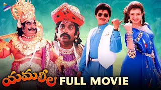 Yamaleela Telugu Full Movie  Superstar Krishna  Kaikala Satyanarayana  Ali  Brahmanandam  TFN [upl. by Day]