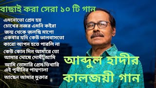 বাংলা সিনেমার স্বর্নযুগের সেরা গান। Best of Abdul Hadi bestofalltimemusic1 [upl. by Leontine]