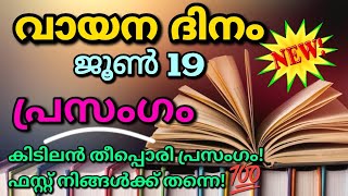 വായന ദിനം പ്രസംഗം 2024  Reading day speech in Malayalam  Vayana dinam Speech Malayalam 2024 [upl. by Adierf816]