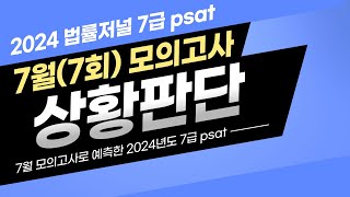 법률저널  2024 국가직 7급 PSAT 전국모의고사 상황판단7회 해설강의 [upl. by Boardman414]