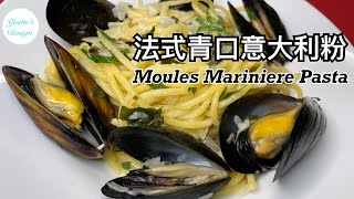 法式青口意大利粉 🥂🇫🇷 Moules Mariniere Pasta 澳洲海自摘青口  Yvette’s Design 香港 [upl. by Juna]