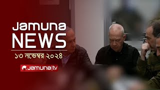 যমুনা নিউজ  Latest News Headline and Bulletin  Jamuna News  13 November 2024  8 AM  Jamuna TV [upl. by Hofstetter648]