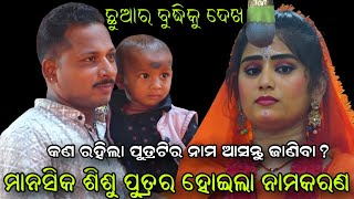 ମାନସିକ ଶିଶୁର ନାମକରଣ ହୋଇଲାLADIES RAMLEELAKRUSHNAPRASADNAYAGARHVIRAL VIDEO [upl. by Nwahsir]