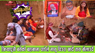 SAKKIGONI  Paadey Best Comedy Scene क्रियापुत्री बसेको बहानामा पाडेले मासु चिउरा खादै तास खेलाउदै [upl. by Roberta]