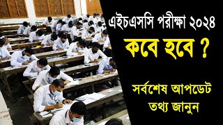 2024 সালের এইচএসসি পরীক্ষা কবে হবে  HSC Exam 2024 Kobe Hobe  HSC Exam 2024 Date  HSC 2024 News [upl. by Eittel]