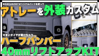 【ハイゼットカーゴカスタム】S700系ハイゼットカーゴをカスタムしてみた＾＾フロントバンパーを取り付けし、TOYOオープンカントリーのタイヤを装着＾＾23ハイゼット新バンパー編 [upl. by Egief]