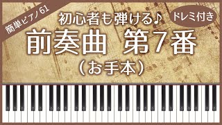 【簡単ピアノ61】【お手本】前奏曲 第7番（ショパン）・初心者向け・ドレミ付き [upl. by Ellenehc]