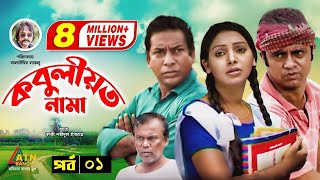 Kobuliotnama  কবুলীয়তনামা  Mosarof Korim  Prova  AKM Hasan  Bangla Comedy Natok  EP1 [upl. by Kinson]