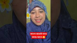 কালো জামাই ভালো লাগে না shortsfeed mychannel গজল [upl. by Bate]