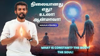 நிலையற்ற இந்த உலகில்நிலையானது எது உடலா ஆன்மாவா  what is constant The body The soul  PPF [upl. by Atalya]