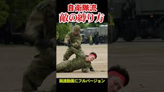 そうやるの！？ 自衛隊流の敵の縛り方 How to bind the Japan SelfDefense Forces【フルバージョン見てね】 [upl. by Sapienza]