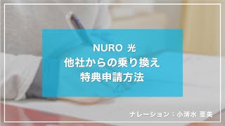 他社からの乗り換え特典申請方法｜NURO 光【サポート公式】 [upl. by Oinoitna]