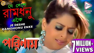 JE DESHE RAMDHONU ENKE  PORINAM  VOCTOR  SHARAD KAPOOR  NAGMA  SANJIB DAS  ECHO BENGALI MUZIK [upl. by Ecal]