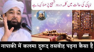 Napaki Ki Halat Me KalmaDurood Tasbih Aur Allah Ka Naam Lena Kaisa Hai  Molana Afzal Qadri [upl. by Wagner]