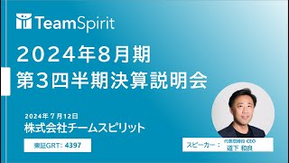 株式会社チームスピリット 2024年8月期第3四半期決算説明会 [upl. by Nitas]