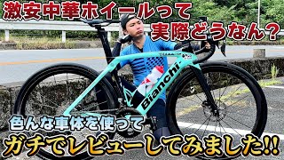 【コスパ最強】超新興メーカーの中華系ホイールLIGHTFASTを一切忖度せずに本気でレビューしてみました。 [upl. by Cirdla]