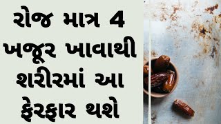 રોજ માત્ર 4 ખજૂર ખાવાના 16 અવિશ્વસનીય ફાયદા । બાળકોના રોગ મટે । વાળ લાંબા થાય । વજન વધે । Dates। [upl. by Aoht]