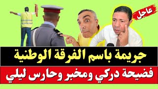 جريمة باسم الفرقة الوطنية للدرك فضيحة دركي ومخبر وحارس ليلي مع فقيه مشعوذ [upl. by Renzo]