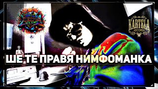 XIKSA  ШЕ ТЕ ПРАВЯ НИМФОМАНКА Official Music Video [upl. by Hendrik274]